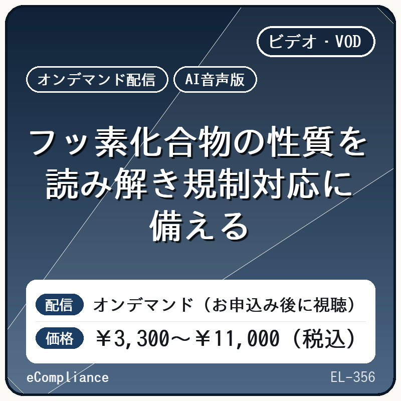 【AI音声版】フッ素化合物の性質を読み解き規制対応に備える