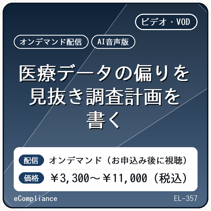 【AI音声版】医療データの偏りを見抜き調査計画を書く