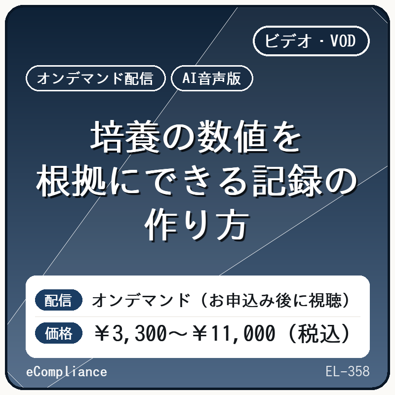 【AI音声版】培養の数値を根拠にできる記録の作り方