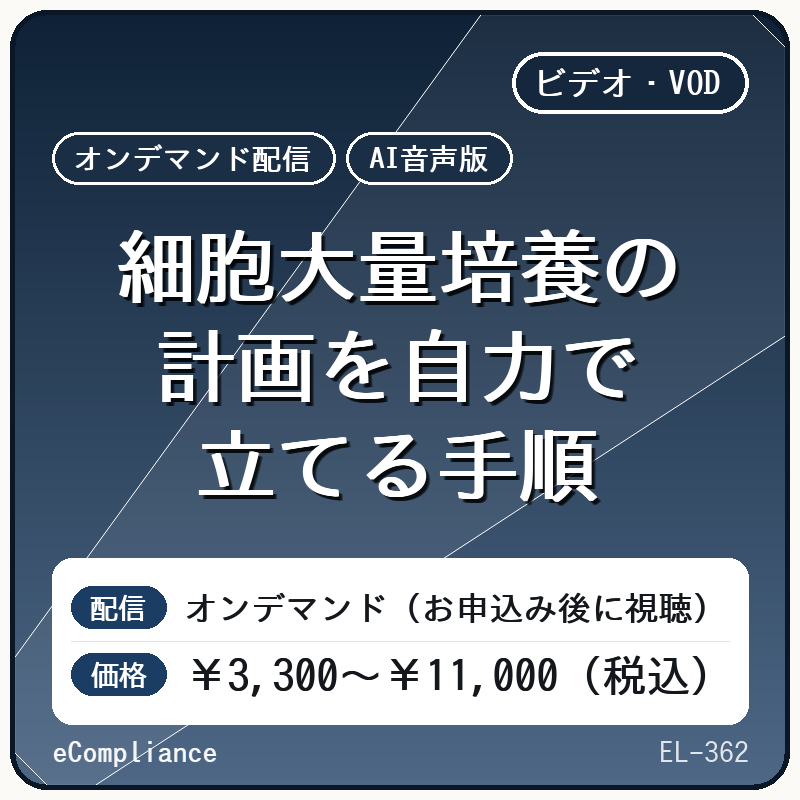 【AI音声版】細胞大量培養の計画を自力で立てる手順