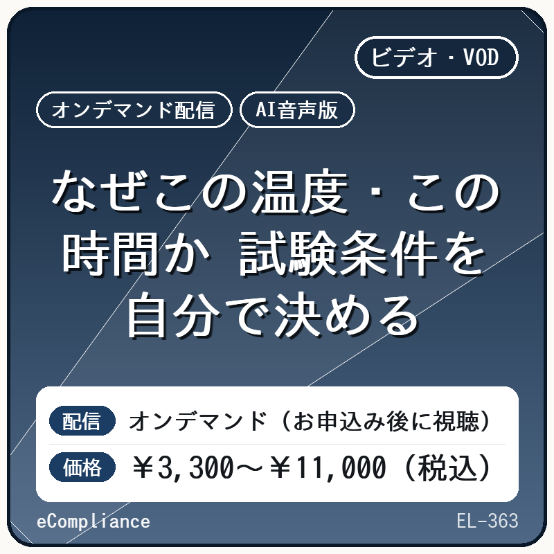 【AI音声版】なぜこの温度・この時間か 試験条件を自分で決める