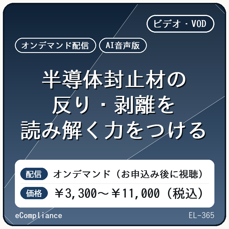 【AI音声版】半導体封止材の反り・剥離を読み解く力をつける