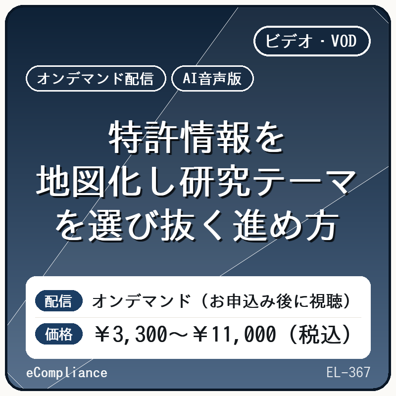 【AI音声版】特許情報を地図化し研究テーマを選び抜く進め方