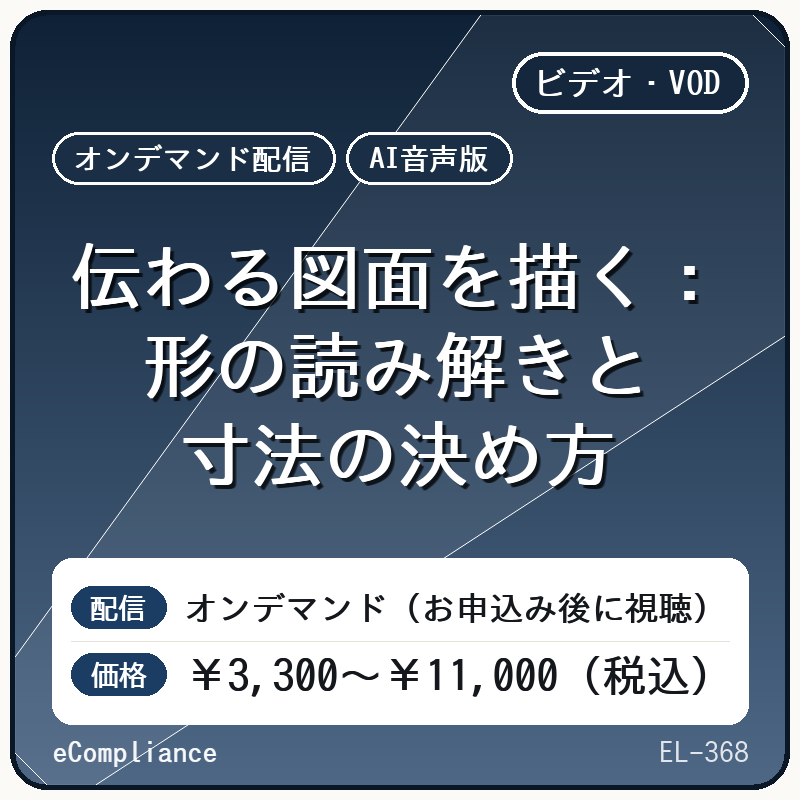 【AI音声版】伝わる図面を描く:形の読み解きと寸法の決め方