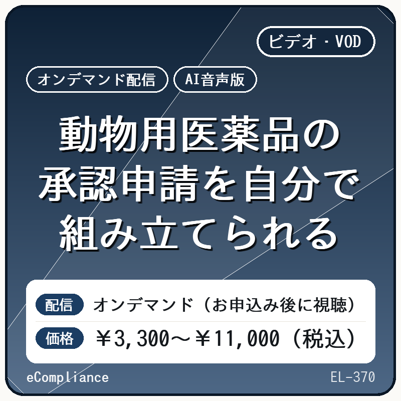 【AI音声版】動物用医薬品の承認申請を自分で組み立てられる