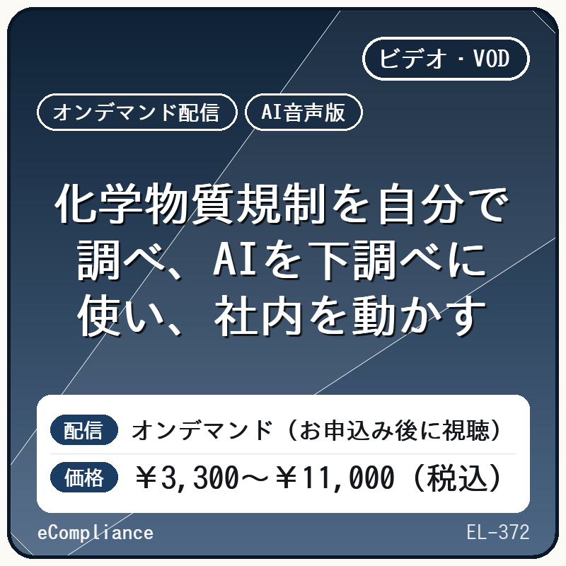 【AI音声版】化学物質規制を自分で調べ、AIを下調べに使い、社内を動かす