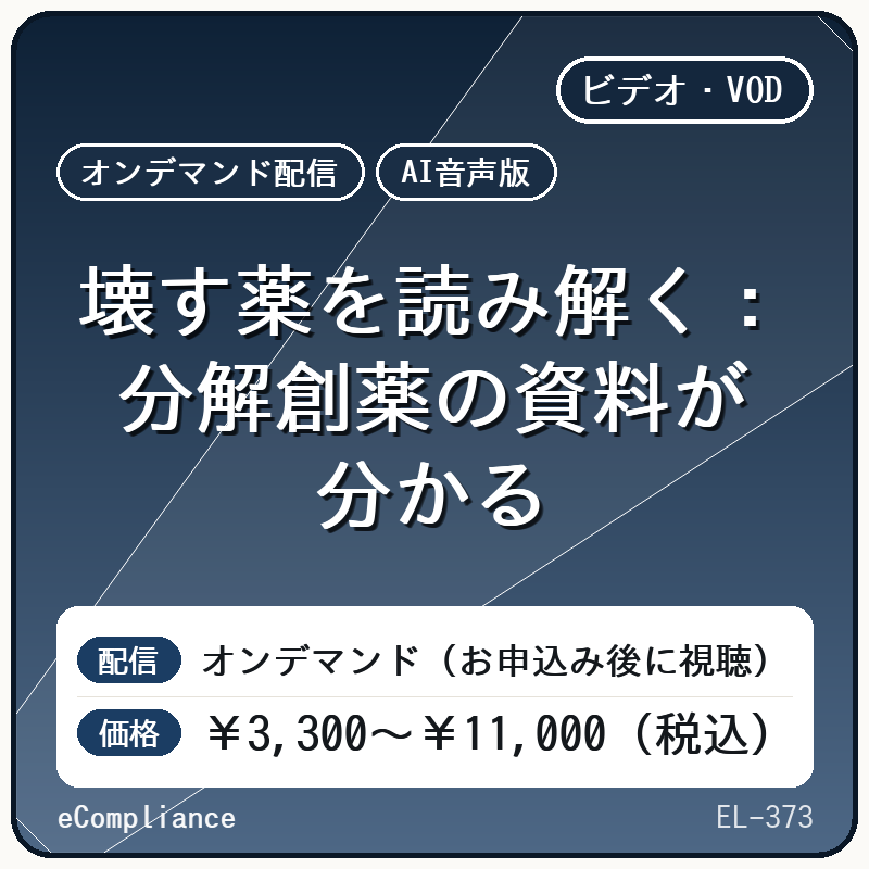 【AI音声版】壊す薬を読み解く:分解創薬の資料が分かる