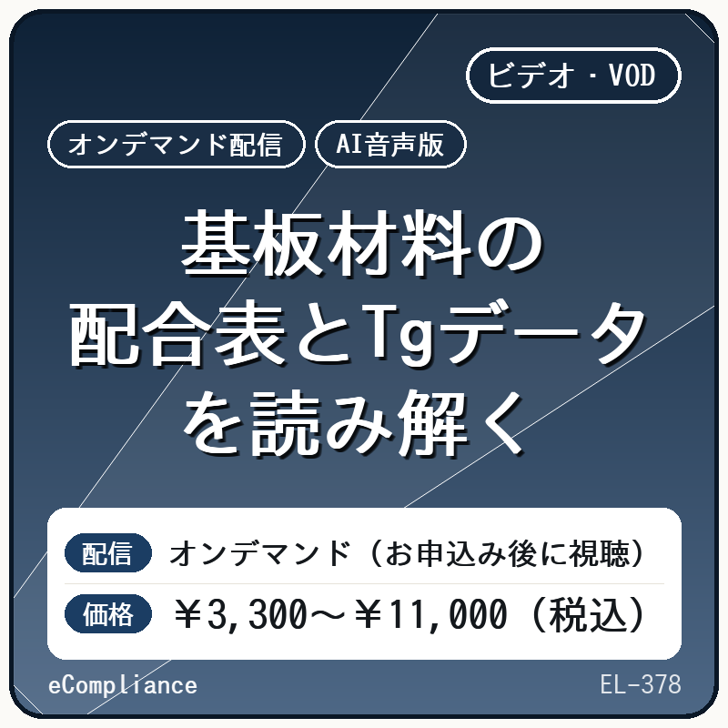 【AI音声版】基板材料の配合表とTgデータを読み解く