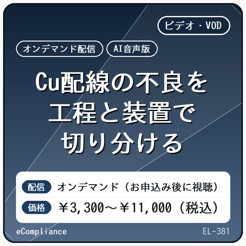 【AI音声版】Cu配線の不良を工程と装置で切り分ける
