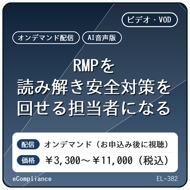 【AI音声版】RMPを読み解き安全対策を回せる担当者になる