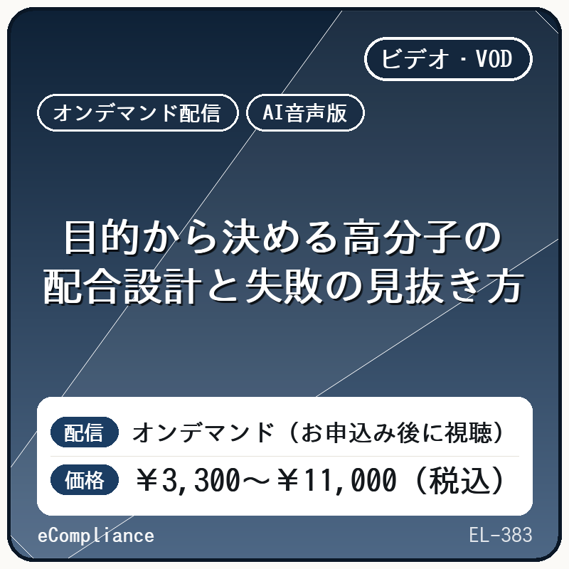 【AI音声版】目的から決める高分子の配合設計と失敗の見抜き方
