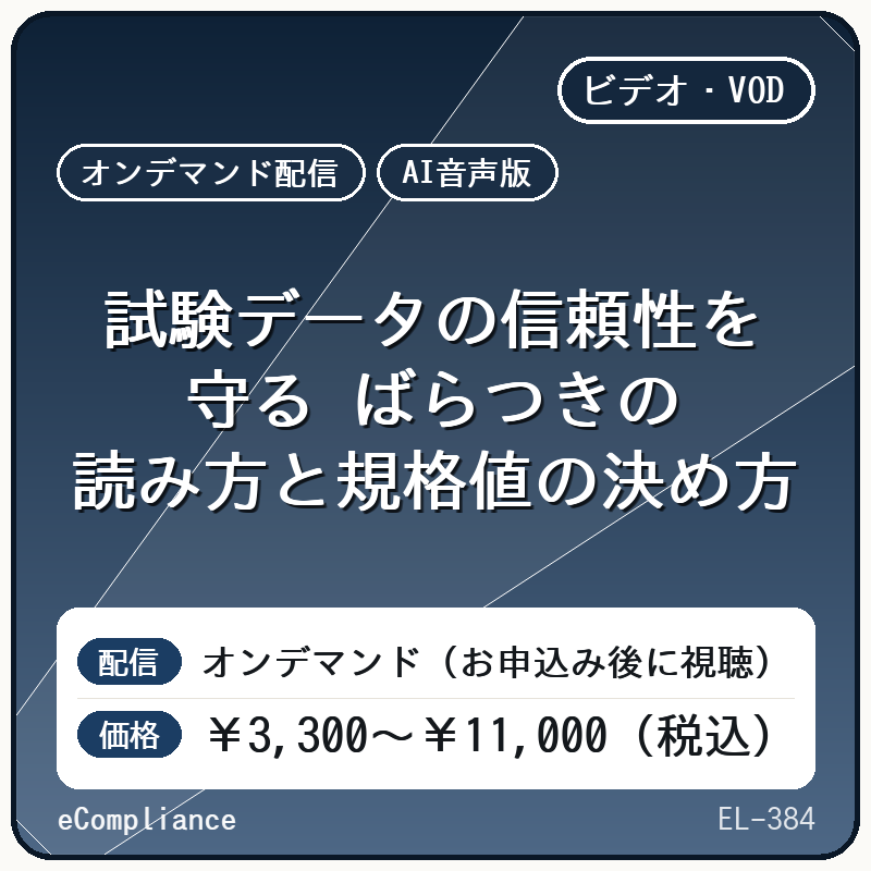 【AI音声版】試験データの信頼性を守る ばらつきの読み方と規格値の決め方