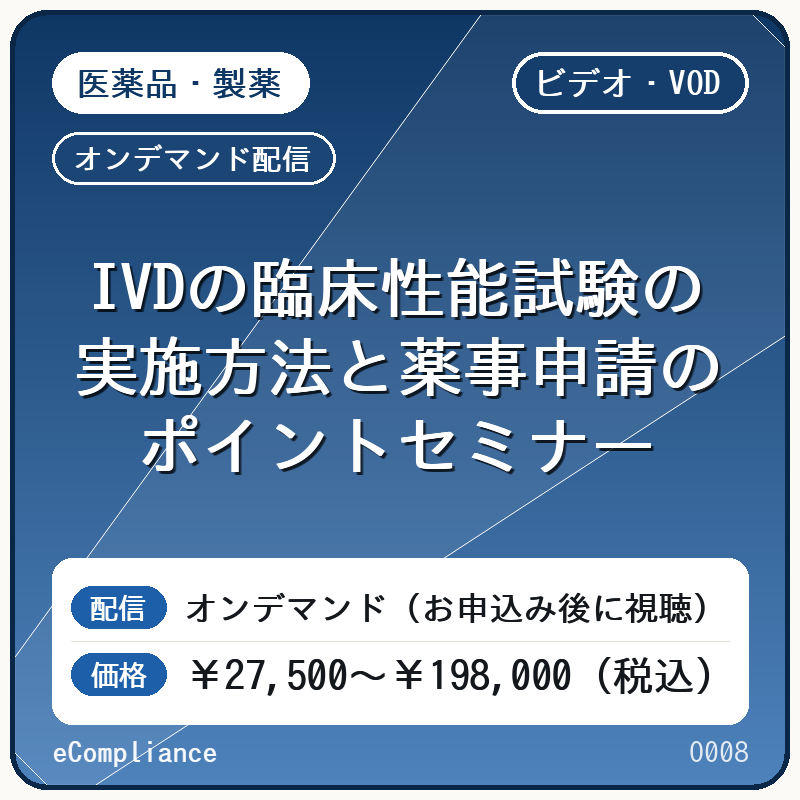 【VOD】IVDの臨床性能試験の実施方法と薬事申請のポイントセミナー