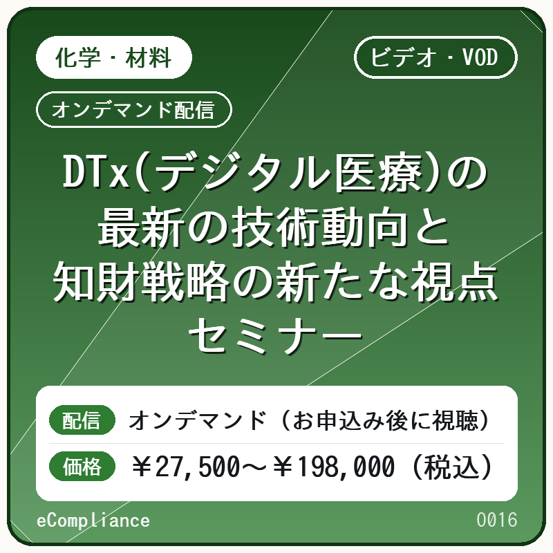 【VOD】DTx(デジタル医療)の最新の技術動向と知財戦略の新たな視点セミナー