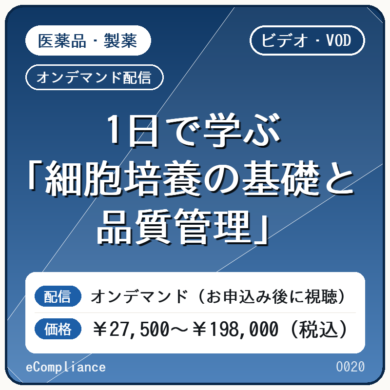 【VOD】1日で学ぶ「細胞培養の基礎と品質管理」