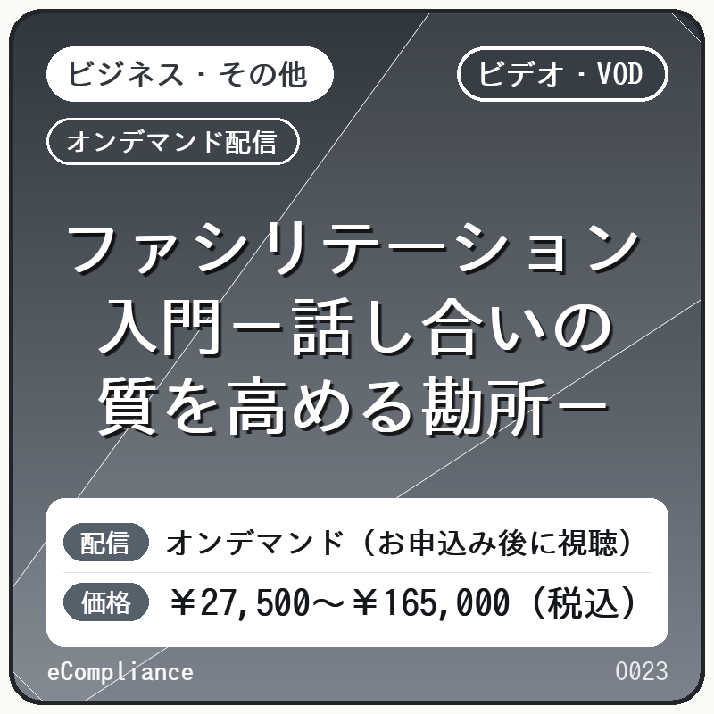 【VOD】ファシリテーション入門-話し合いの質を高める勘所-