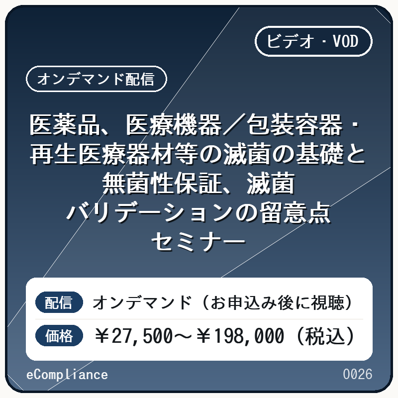 【VOD】医薬品、医療機器／包装容器・再生医療器材等の滅菌の基礎と無菌性保証、滅菌バリデーションの留意点セミナー
