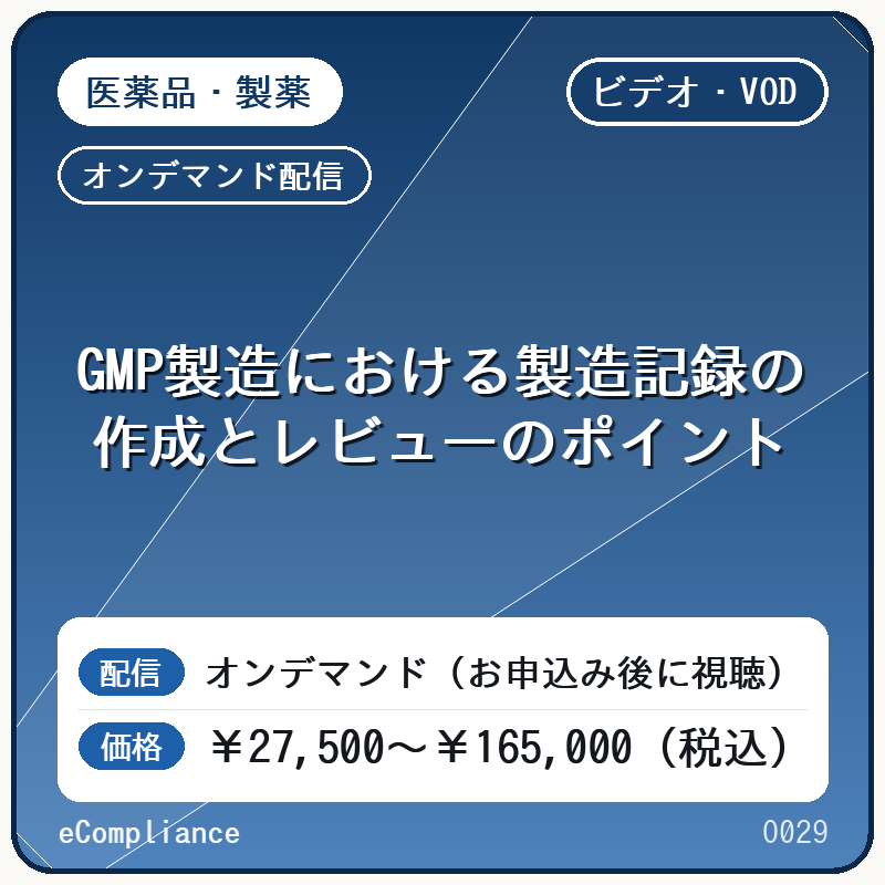 【VOD】GMP製造における製造記録の作成とレビューのポイント