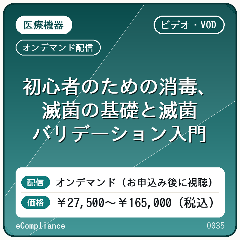 【VOD】初心者のための消毒、滅菌の基礎と滅菌バリデーション入門
