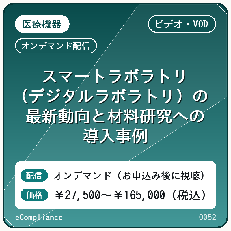 【VOD】スマートラボラトリ(デジタルラボラトリ)の最新動向と材料研究への導入事例