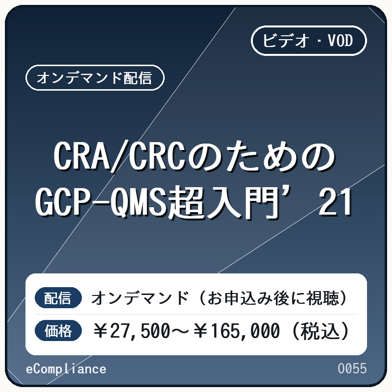 【VOD】CRA/CRCのためのGCP-QMS超入門’21