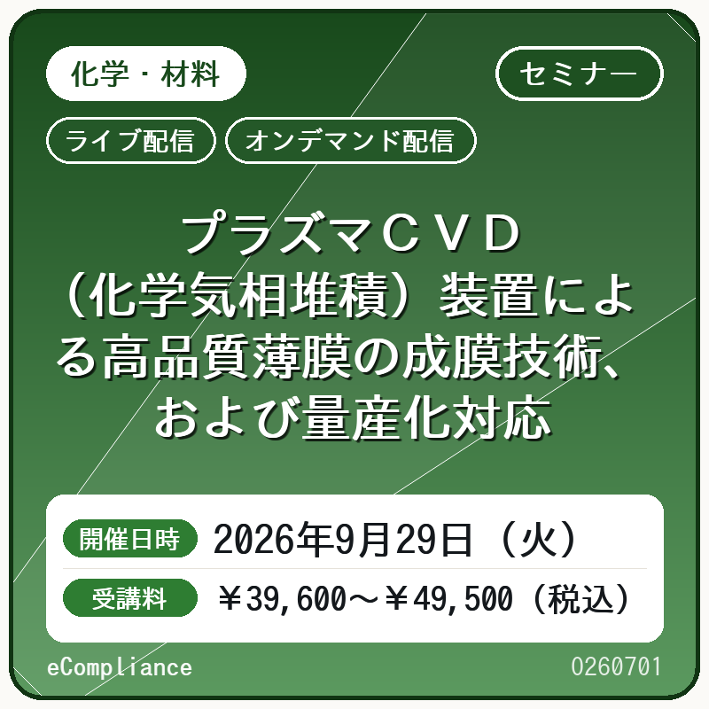 (9/29)【オンデマンド配信】プラズマCVD(化学気相堆積)装置による高品質薄膜の成膜技術、および量産化対応