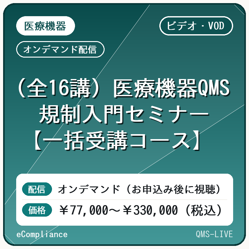 【ビデオ・VOD】（全16講）医療機器QMS規制入門セミナー【一括受講コース】