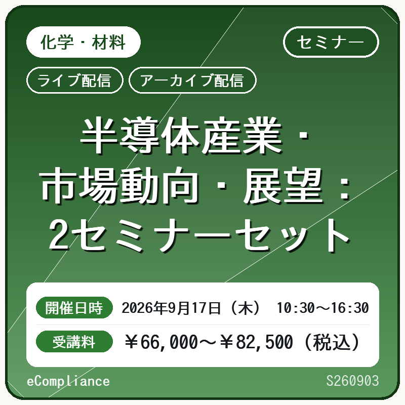 (9/17)半導体産業・市場動向・展望:2セミナーセット