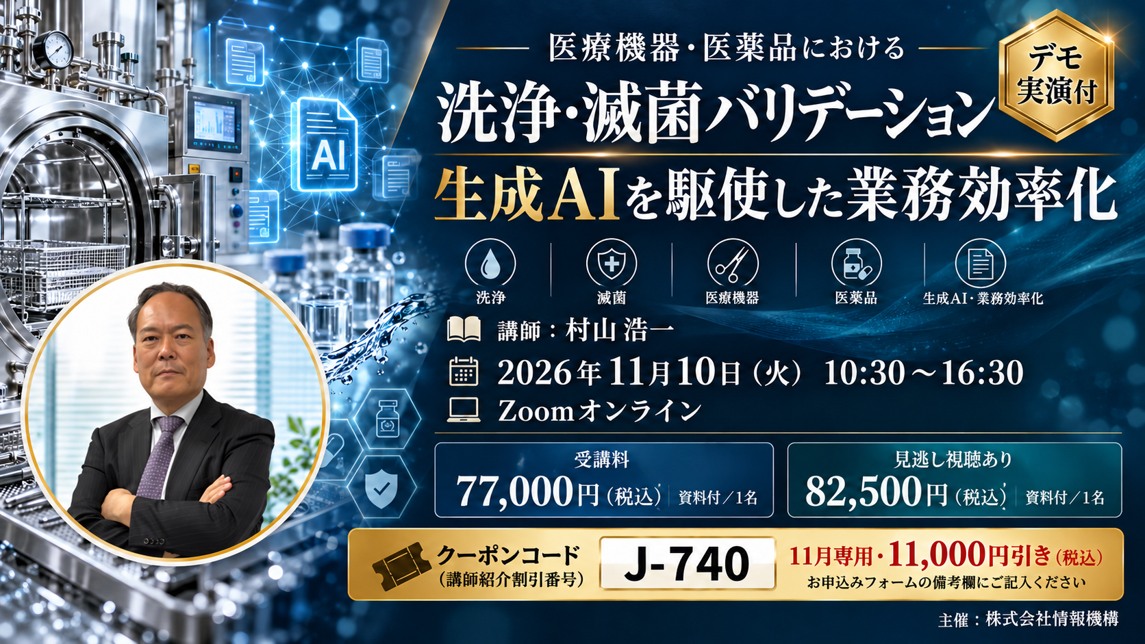 医療機器・医薬品における洗浄・滅菌バリデーションと生成AIを駆使した業務効率化＜デモ実演付＞（11月10日（火）開催）
