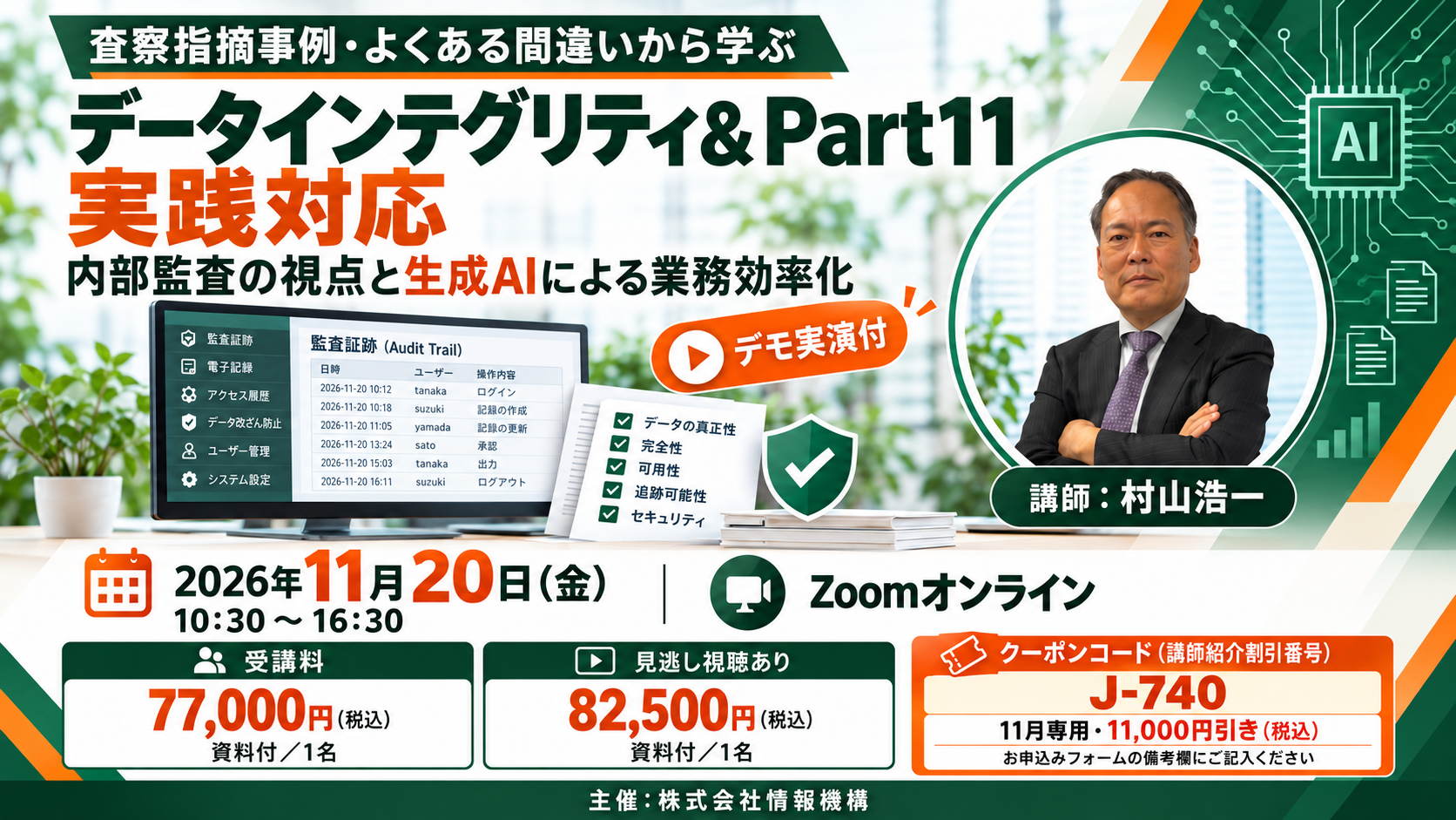 査察指摘事例・よくある間違いから学ぶ データインテグリティ＆Part11実践対応＜デモ実演付＞（11月20日（金）開催）