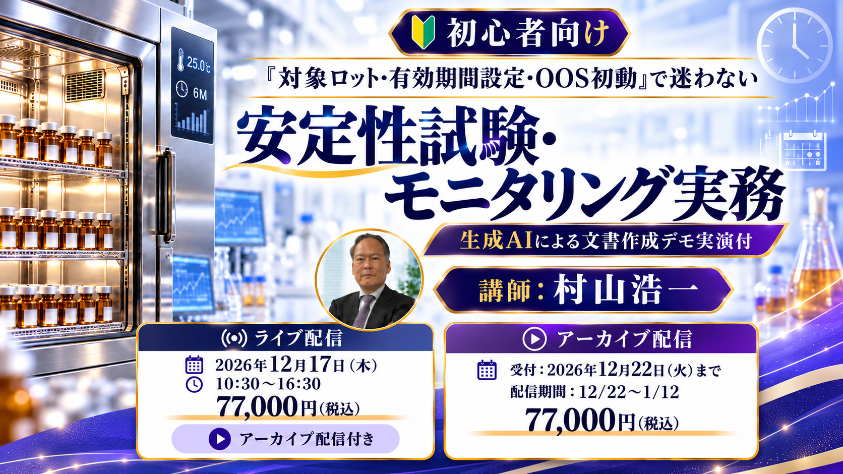 （12/17）【初心者向け】「対象ロット・有効期間設定・OOS初動」で迷わない安定性試験・モニタリング実務（12月17日（木）開催）