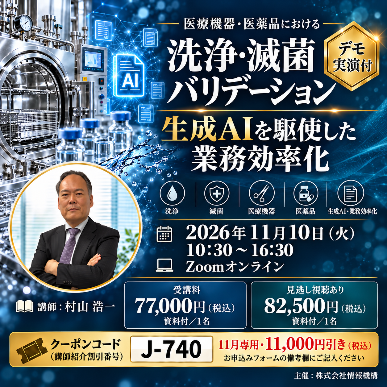 (11/10) 医療機器・医薬品における洗浄・滅菌バリデーションと生成AIを駆使した業務効率化<デモ実演付>