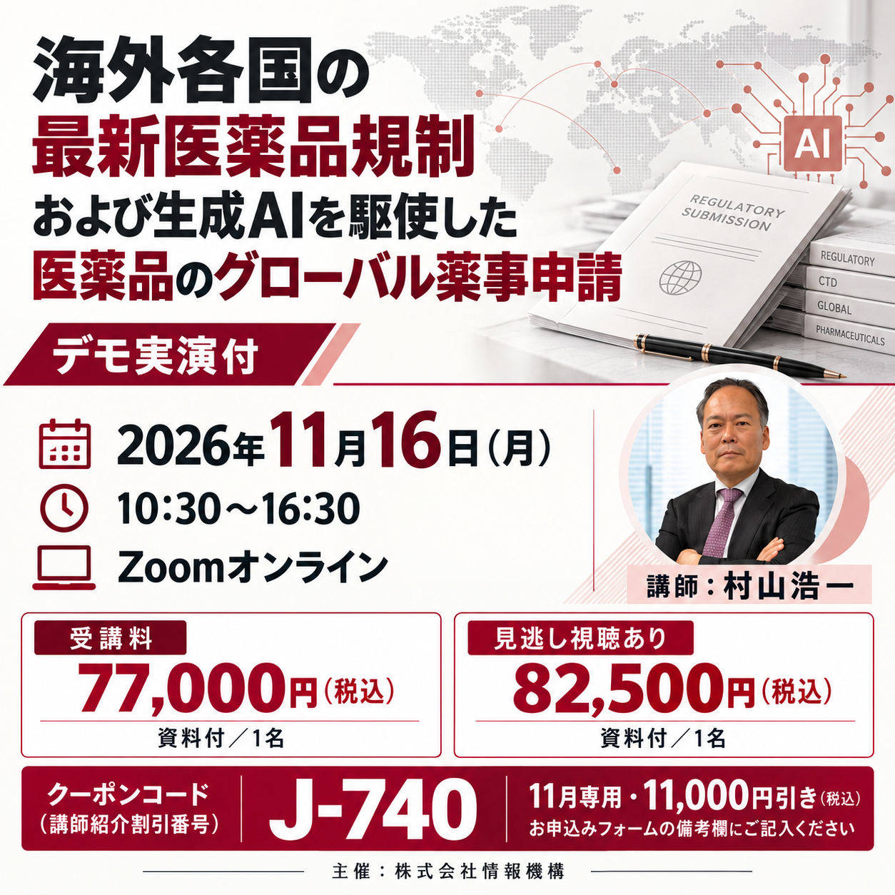 (11/16) 海外各国の最新医薬品規制および生成AIを駆使した医薬品のグローバル薬事申請<デモ実演付>