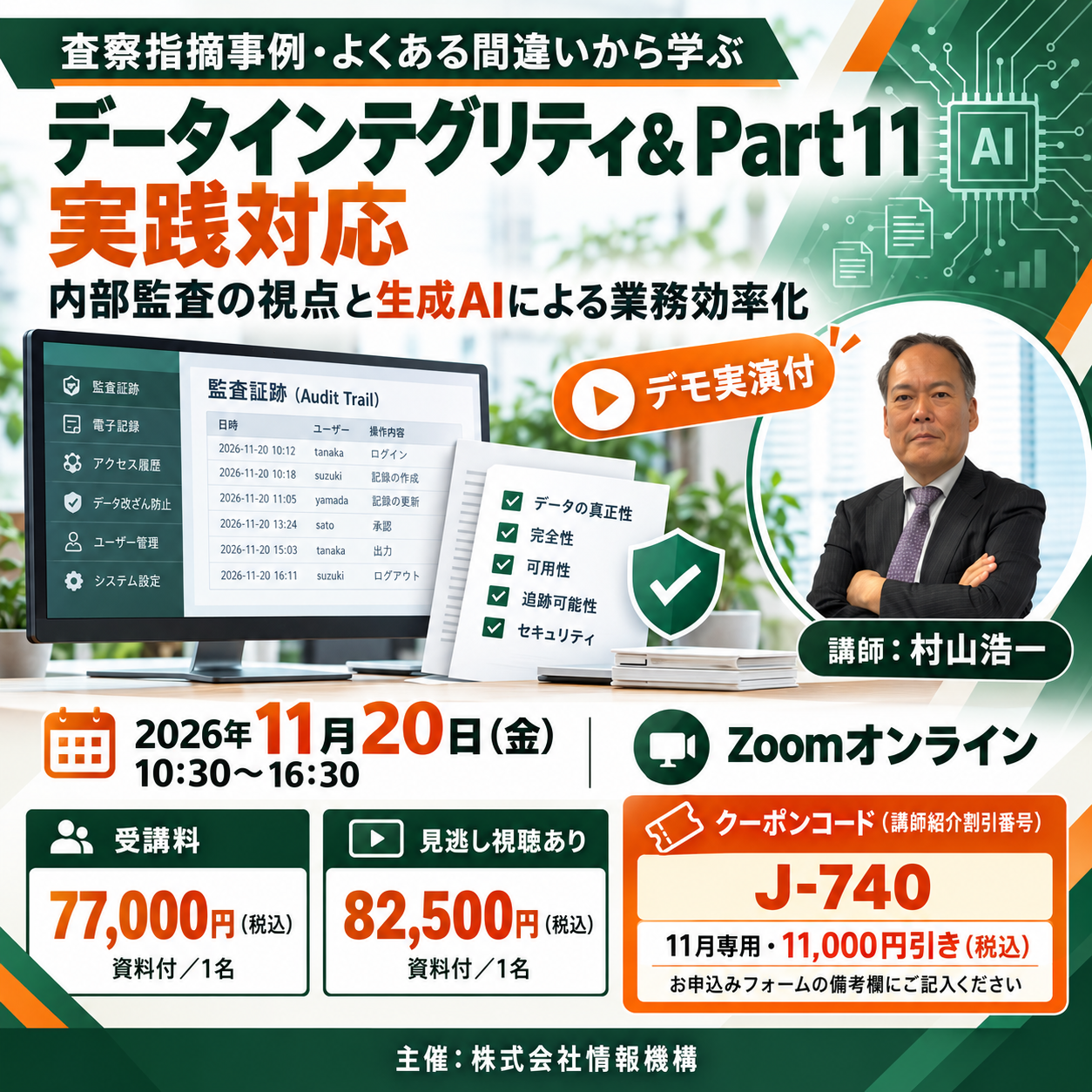(11/20) 査察指摘事例・よくある間違いから学ぶ データインテグリティ&Part11実践対応<デモ実演付>