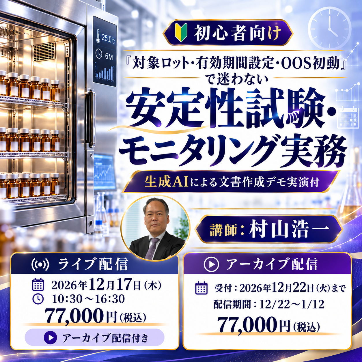 (12/17)【初心者向け】「対象ロット・有効期間設定・OOS初動」で迷わない安定性試験・モニタリング実務