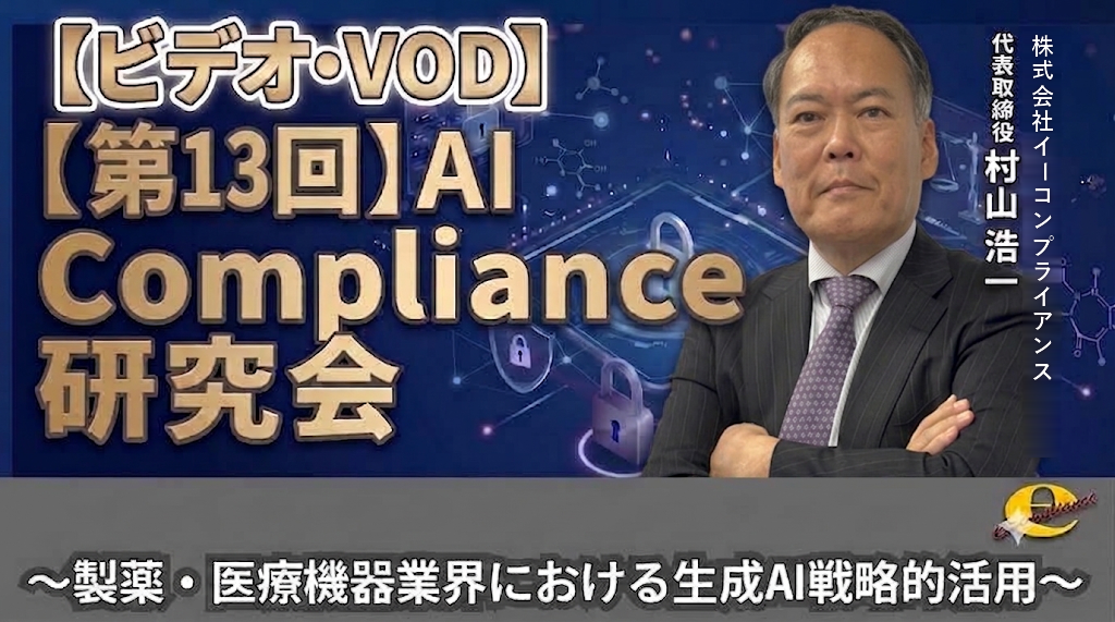 【第13回】AI Compliance研究会