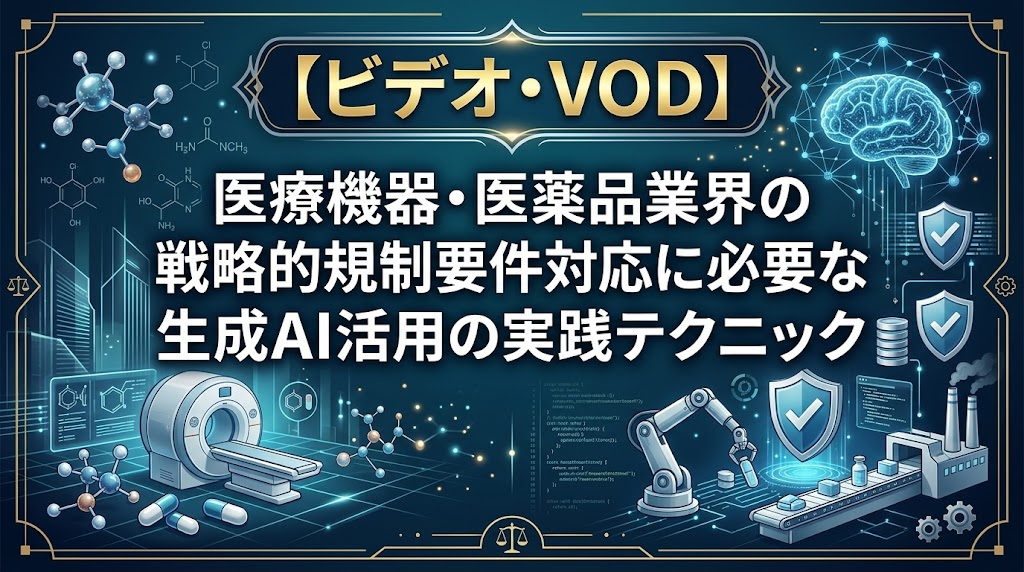 医療機器・医薬品業界の戦略的規制要件対応に必要な生成AI活用の実践テクニック