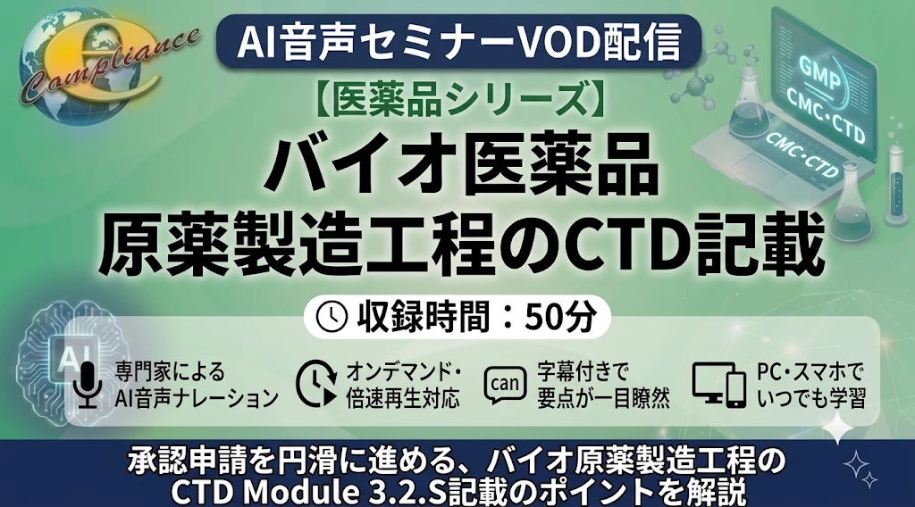 【AI音声版】バイオ医薬品 原薬製造工程のCTD記載