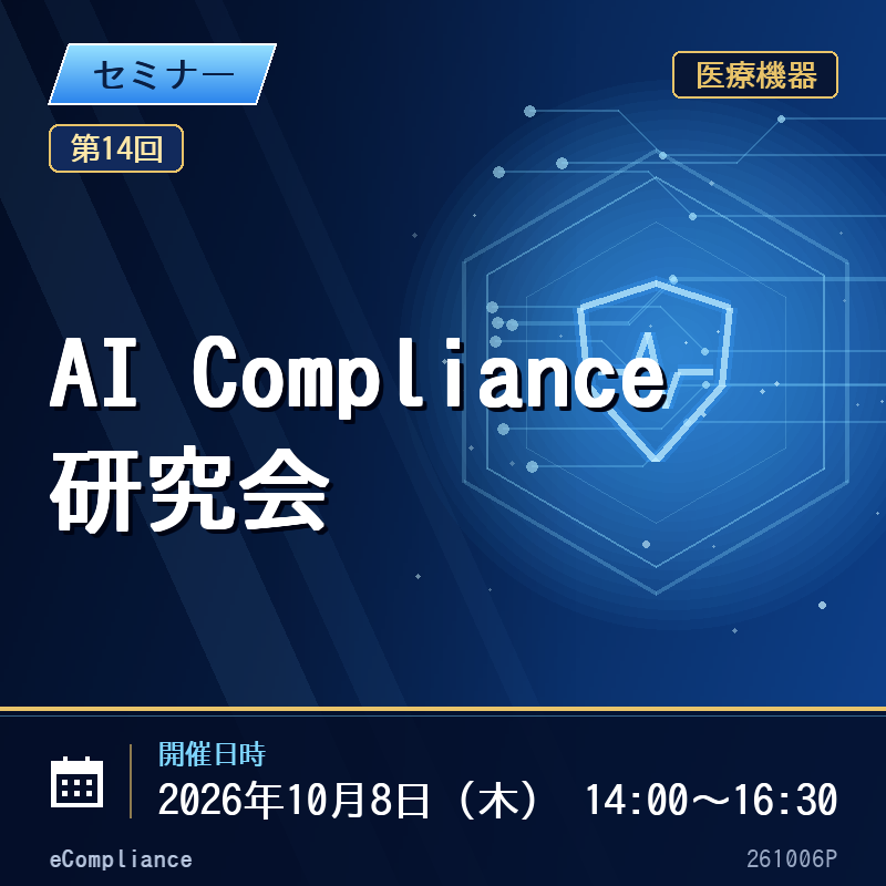 （10/8）【第14回】AI Compliance研究会