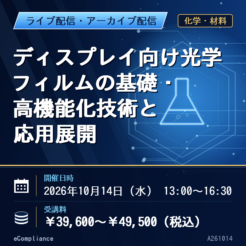 (10/14)ディスプレイ向け光学フィルムの基礎・高機能化技術と応用展開