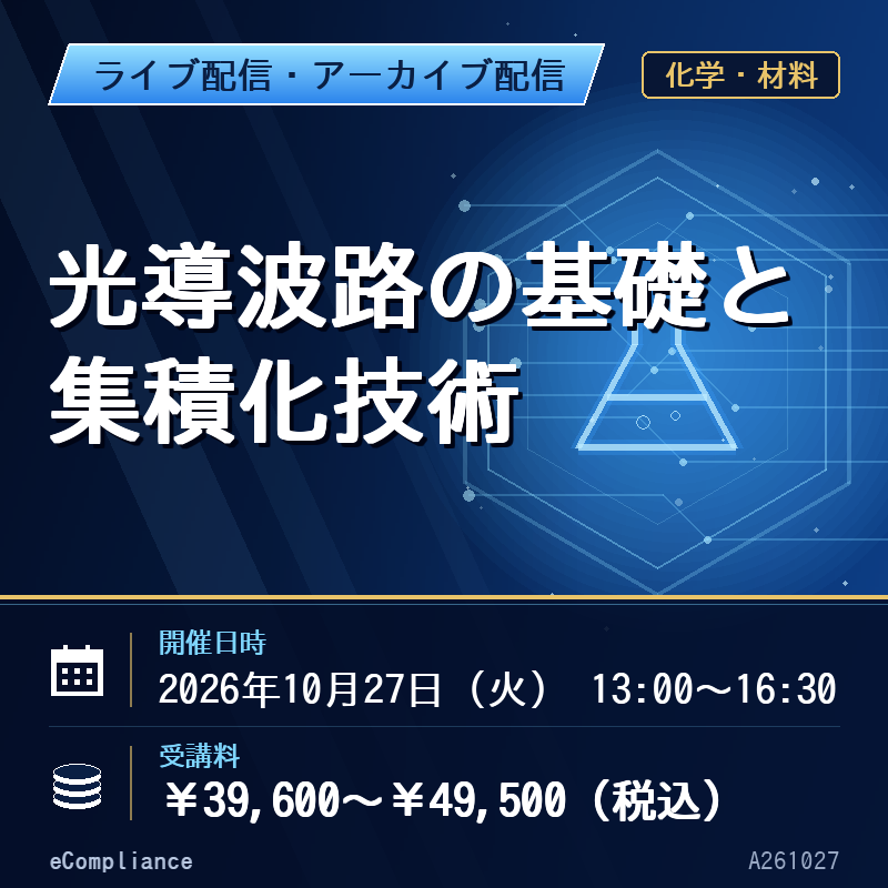 (10/27)光導波路の基礎と集積化技術
