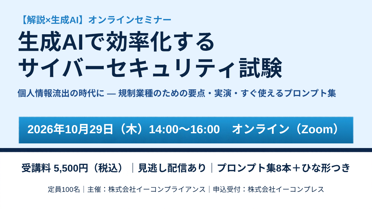 【解説×生成AI】生成AIで効率化するサイバーセキュリティ試験 2026年10月29日(木)14:00〜16:00 オンライン(Zoom)