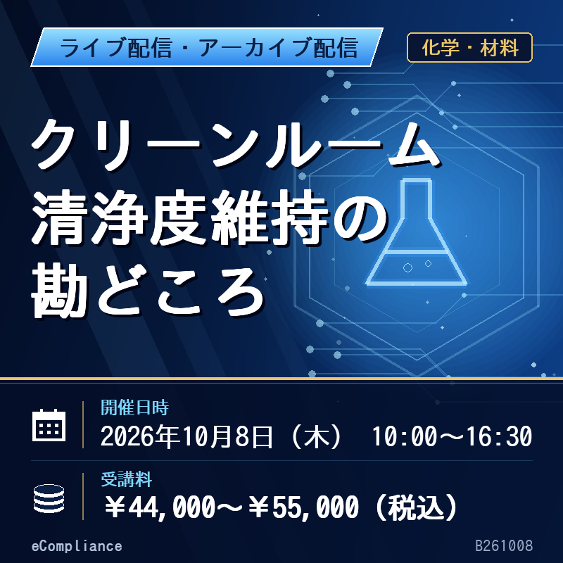 (10/8)クリーンルーム 清浄度維持の勘どころ