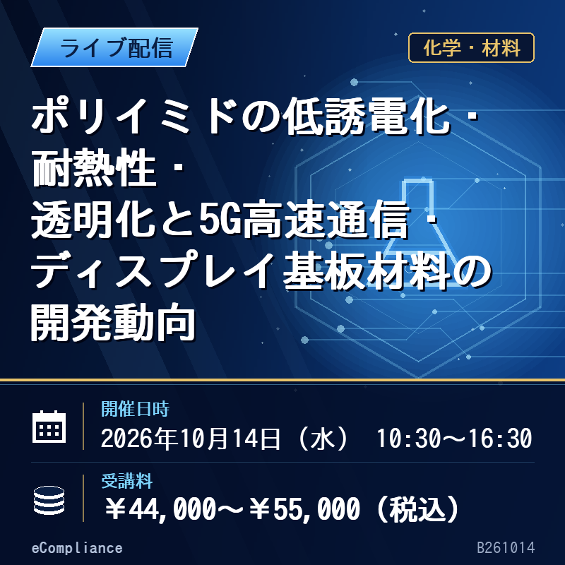 (10/14)ポリイミドの低誘電化・耐熱性・透明化と5G高速通信・ディスプレイ基板材料の開発動向