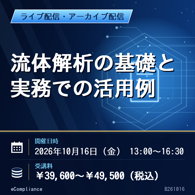 (10/16)流体解析の基礎と実務での活用例