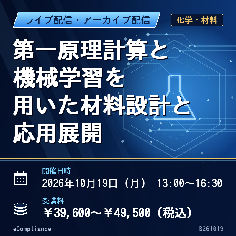 (10/19)第一原理計算と機械学習を用いた材料設計と応用展開