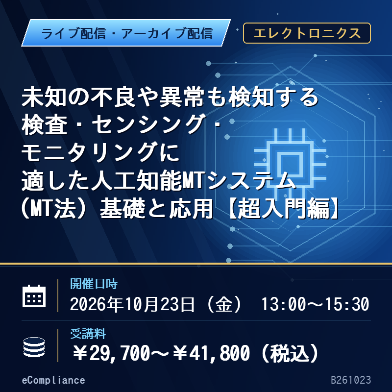 (10/23)未知の不良や異常も検知する 検査・センシング・モニタリングに適した人工知能MTシステム（MT法）基礎と応用【超入門編】
