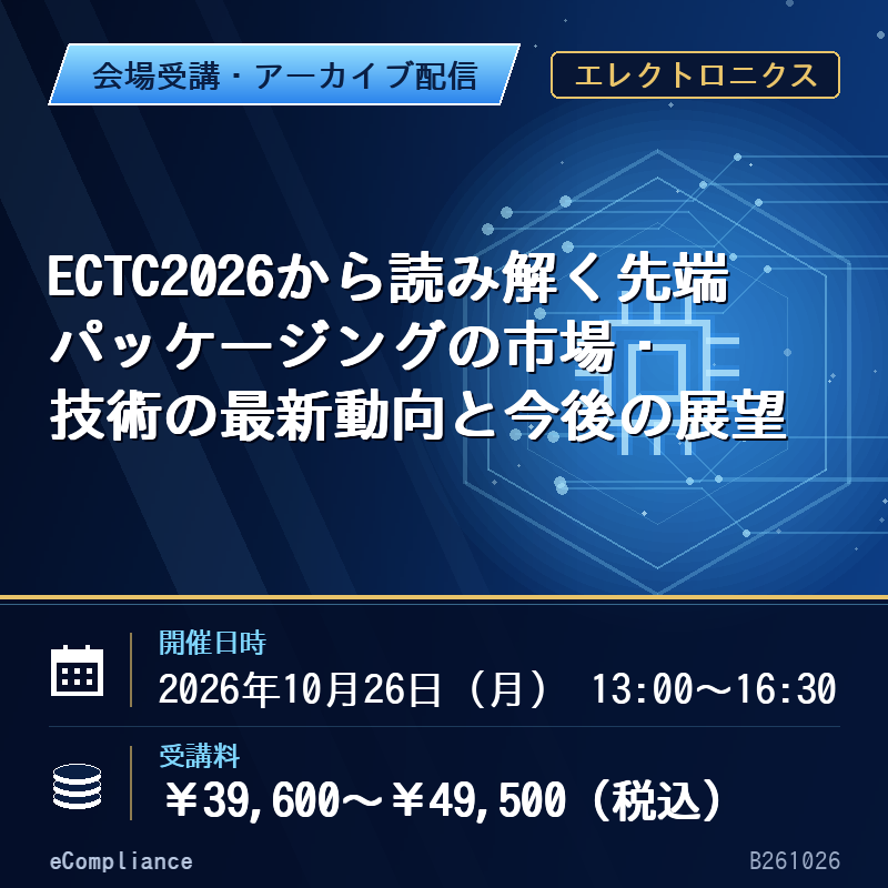 (10/26)ECTC2026から読み解く先端パッケージングの市場・技術の最新動向と今後の展望