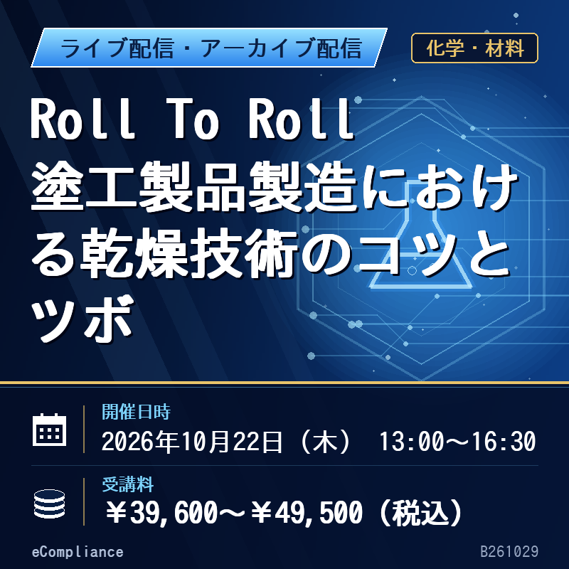 (10/22)Roll To Roll塗工製品製造における乾燥技術のコツとツボ