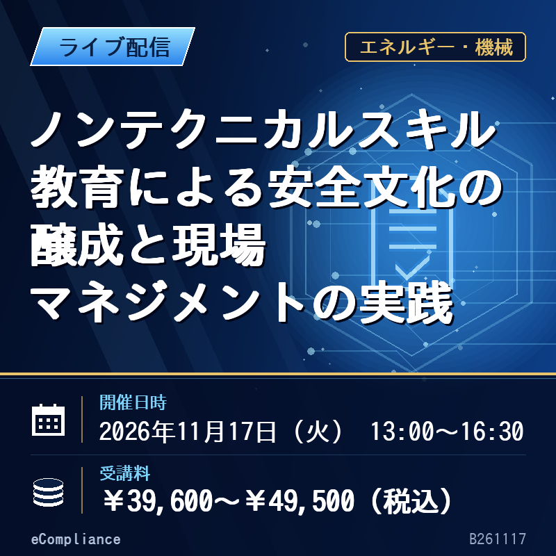 (11/17)ノンテクニカルスキル教育による安全文化の醸成と現場マネジメントの実践